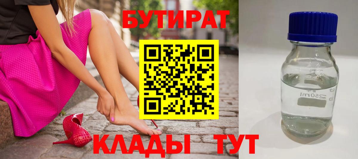 БУТИРАТ  Вход с VPN  Выкса  БУТИРАТ BDO 
