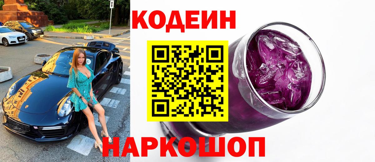 Codein напиток Lean (лин)  Вход с VPN  Выкса 